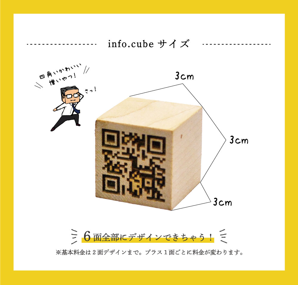 info.cubeのサイズは3cmx3cmx3cmです。６面全てにデザインができます。基本料金は２面デザインまで。プラス１面ごとに料金が変わります。