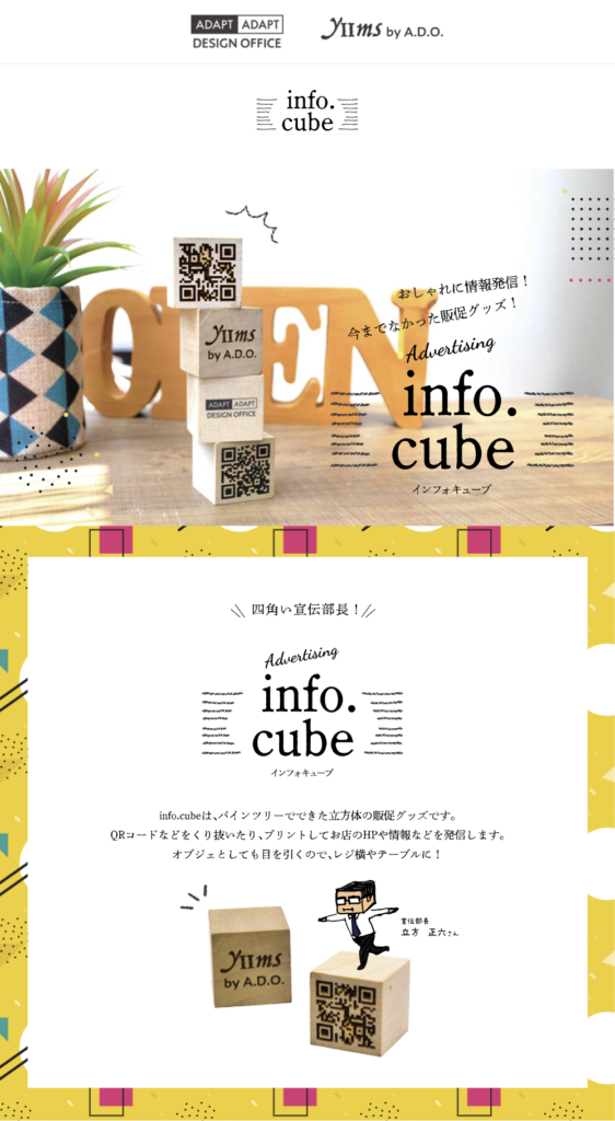 四角い宣伝部長「info.cube」サイトのスクリーンショット